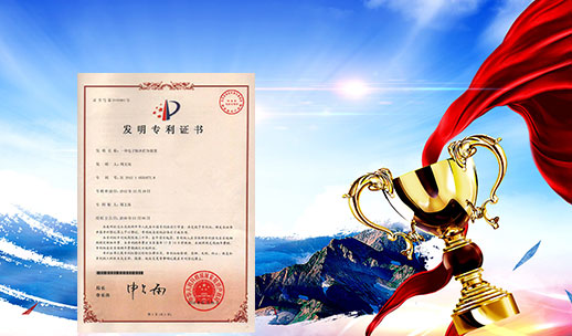 自主研發(fā)，榮獲專(zhuān)利